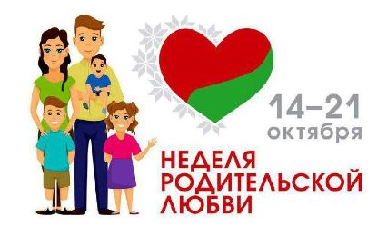 Неделя родительской любви