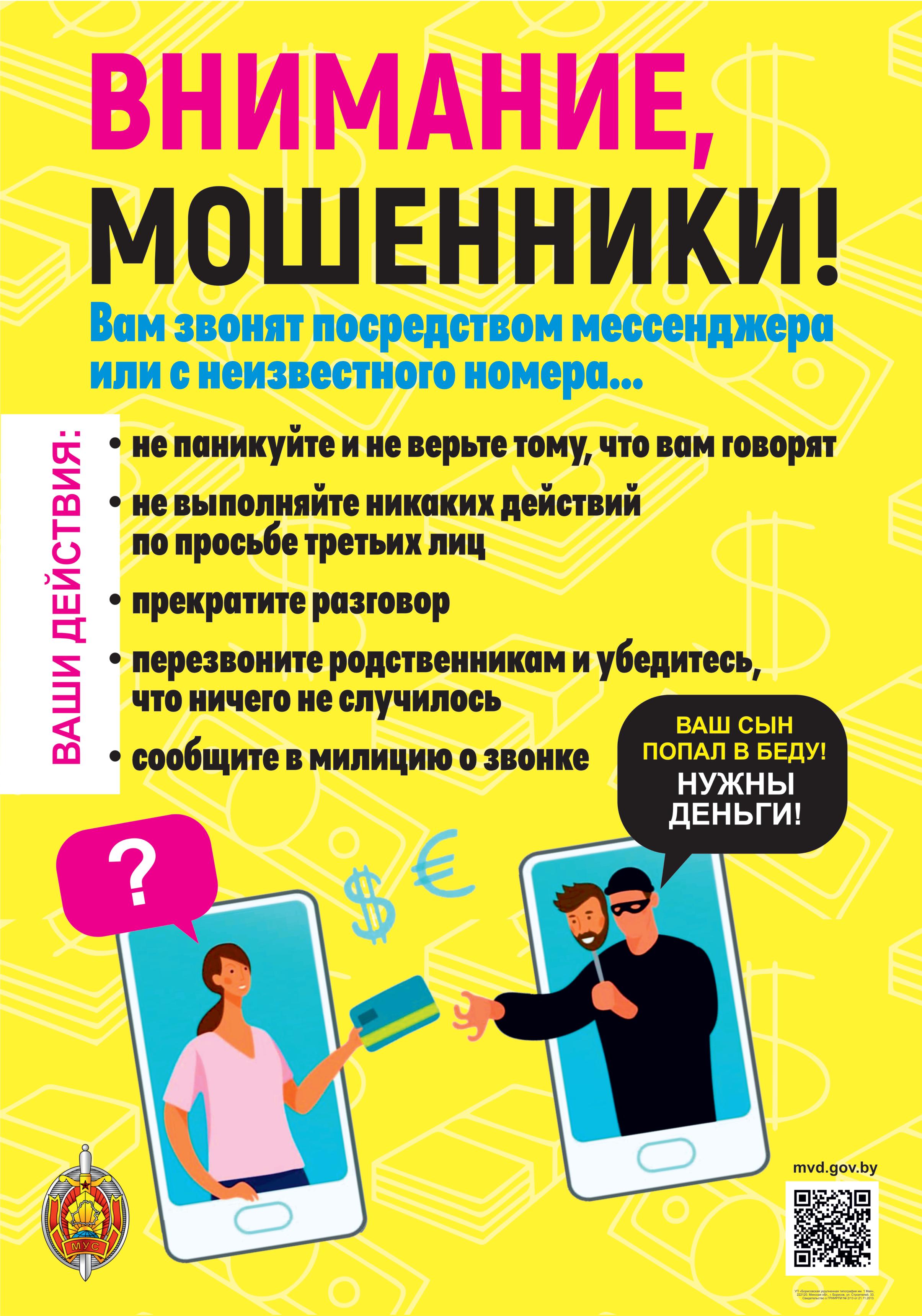 Внимание, МОШЕННИКИ!