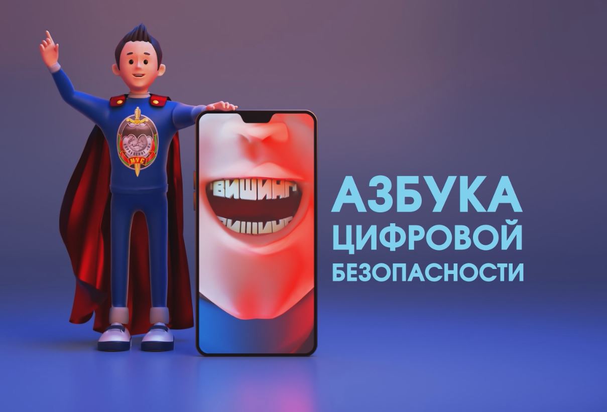 Азбука цифровой безопасности