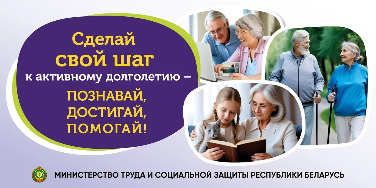 Сделай свой шаг к активному долголетию