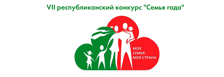 VII республиканский конкурс «Семья года» — 2026