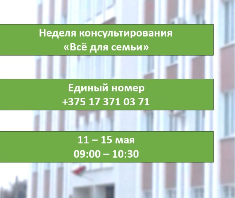 В рамках мероприятий, приуроченных Дню семьи, пройдет Неделя консультирования «Все для семьи»