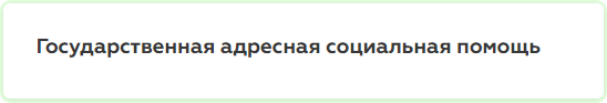 5 Государственная адресная помощь.png