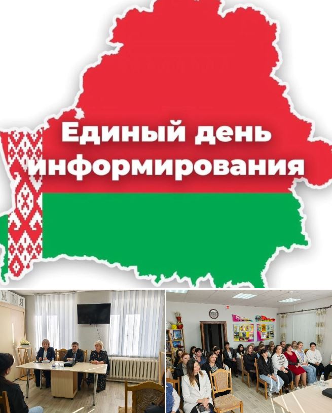 Единый день информирования