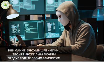 Осторожно! Мошенники!